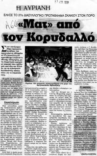 ΕΕΣ Κορυδαλλού Πρωταθλητής Ελλάδας Σκάκι 1998